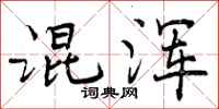 混浑怎么写好看，混浑书法图片