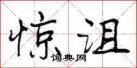 惊沮怎么写好看，惊沮书法图片