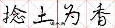 捻土为香怎么写好看，捻土为香书法图片