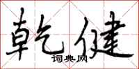 乾健怎么写好看,乾健书法图片