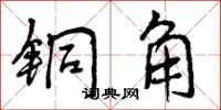 铜角怎么写好看，铜角书法图片