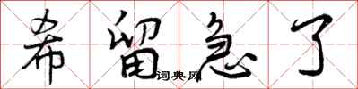 希留急了怎么写好看，希留急了书法图片