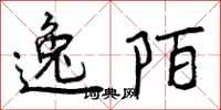 逸陌怎么写好看,逸陌书法图片