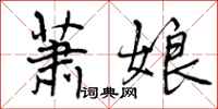 萧娘怎么写好看，萧娘书法图片