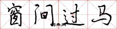 窗间过马怎么写好看，窗间过马书法图片