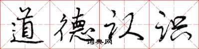 道德认识怎么写好看，道德认识书法图片