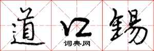 道口锡怎么写好看，道口锡书法图片