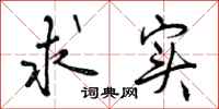 求实怎么写好看,求实书法图片