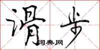 滑步怎么写好看,滑步书法图片