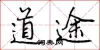 道途怎么写好看，道途书法图片
