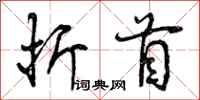 折首怎么写好看，折首书法图片