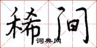 稀间怎么写好看,稀间书法图片