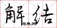 解结怎么写好看,解结书法图片