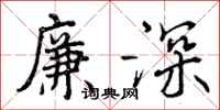 廉深怎么写好看，廉深书法图片