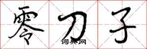 零刀子怎么写好看,零刀子书法图片