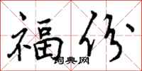 福份怎么写好看,福份书法图片