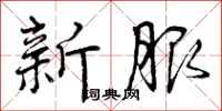 新服怎么写好看,新服书法图片