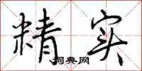 精实怎么写好看，精实书法图片