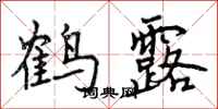 鹤露怎么写好看，鹤露书法图片