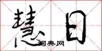 慧日怎么写好看,慧日书法图片