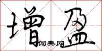 增盈怎么写好看，增盈书法图片