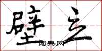 壁立怎么写好看,壁立书法图片