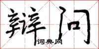 辩问怎么写好看，辩问书法图片