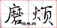 磨烦怎么写好看，磨烦书法图片