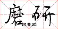 磨研怎么写好看，磨研书法图片