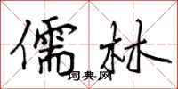 儒林怎么写好看,儒林书法图片