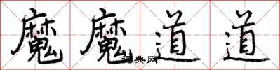 魔魔道道怎么写好看,魔魔道道书法图片