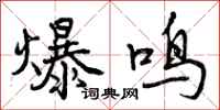 爆鸣怎么写好看，爆鸣书法图片