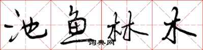 池鱼林木怎么写好看，池鱼林木书法图片