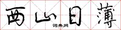 西山日薄怎么写好看,西山日薄书法图片