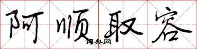 阿顺取容怎么写好看，阿顺取容书法图片