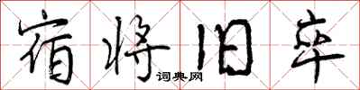 宿将旧卒怎么写好看，宿将旧卒书法图片