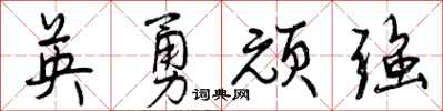 英勇顽强怎么写好看，英勇顽强书法图片