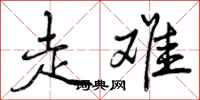 走难怎么写好看，走难书法图片