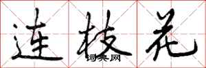 连枝花怎么写好看，连枝花书法图片