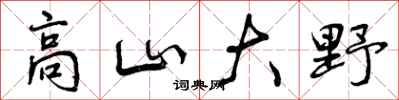 高山大野怎么写好看,高山大野书法图片