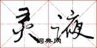 灵液怎么写好看,灵液书法图片