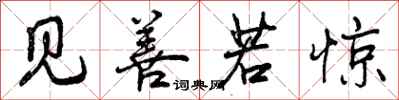 见善若惊怎么写好看，见善若惊书法图片