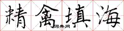 精禽填海怎么写好看,精禽填海书法图片