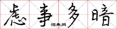 虑事多暗怎么写好看，虑事多暗书法图片