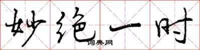 妙绝一时怎么写好看,妙绝一时书法图片
