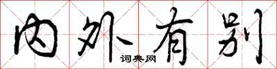 内外有别怎么写好看，内外有别书法图片