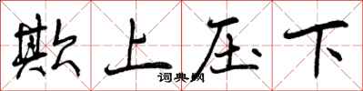欺上压下怎么写好看，欺上压下书法图片