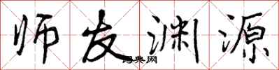 师友渊源怎么写好看，师友渊源书法图片