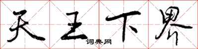 天王下界怎么写好看，天王下界书法图片