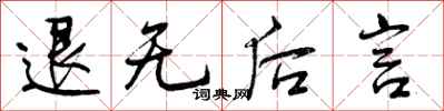 退无后言怎么写好看，退无后言书法图片